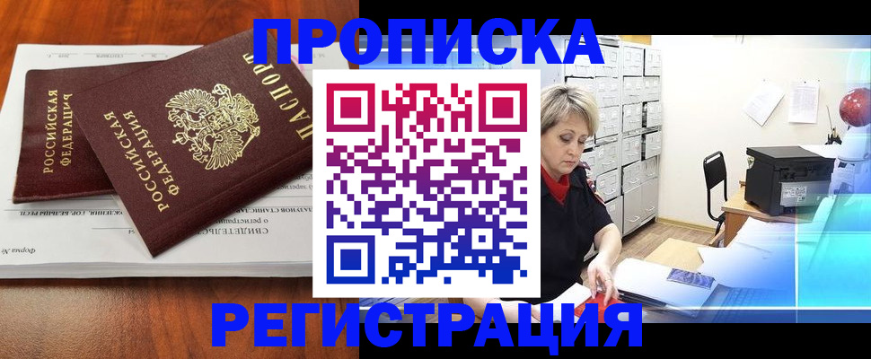 прописка в квартире в Тыве